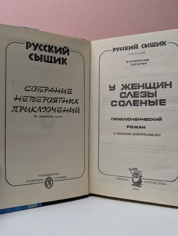 Русский сыщик. Том 2. У женщин слезы соленые