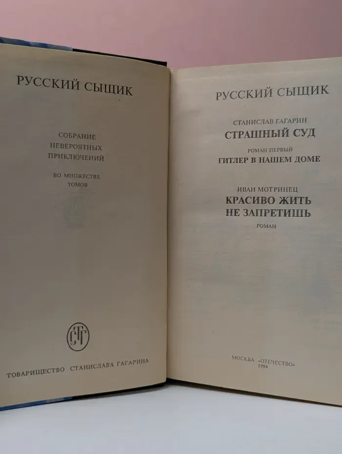Русский сыщик. В 4 томах. Том 3. Страшный суд. Красиво жить не запретишь