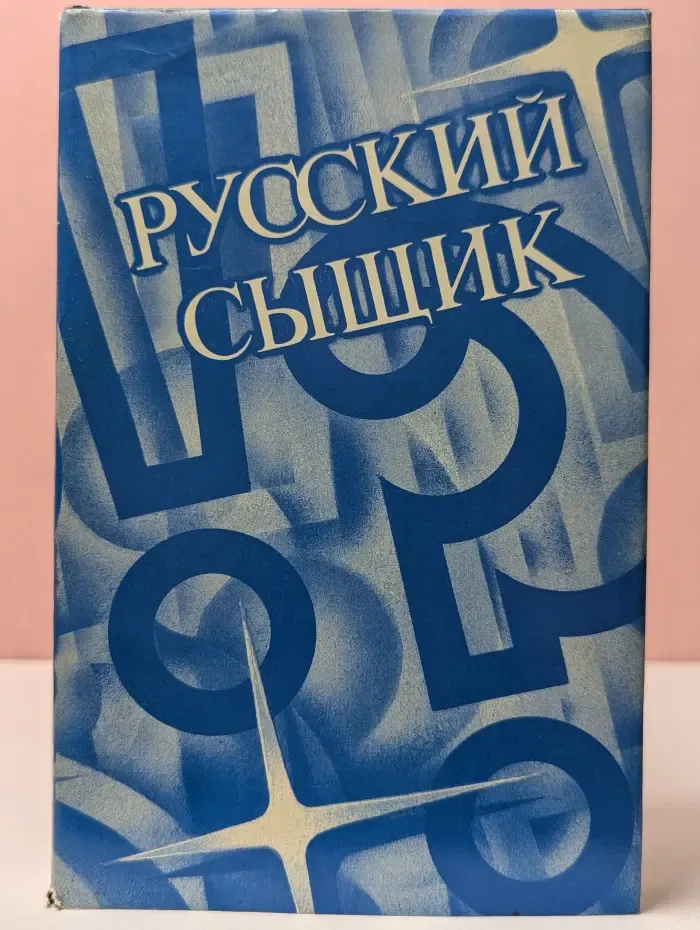 Русский сыщик. В 4 томах. Том 3. Страшный суд. Красиво жить не запретишь