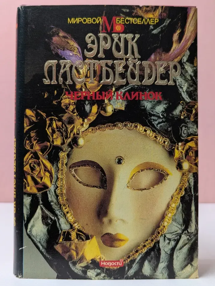 Мировой бестселлер. Черный клинок
