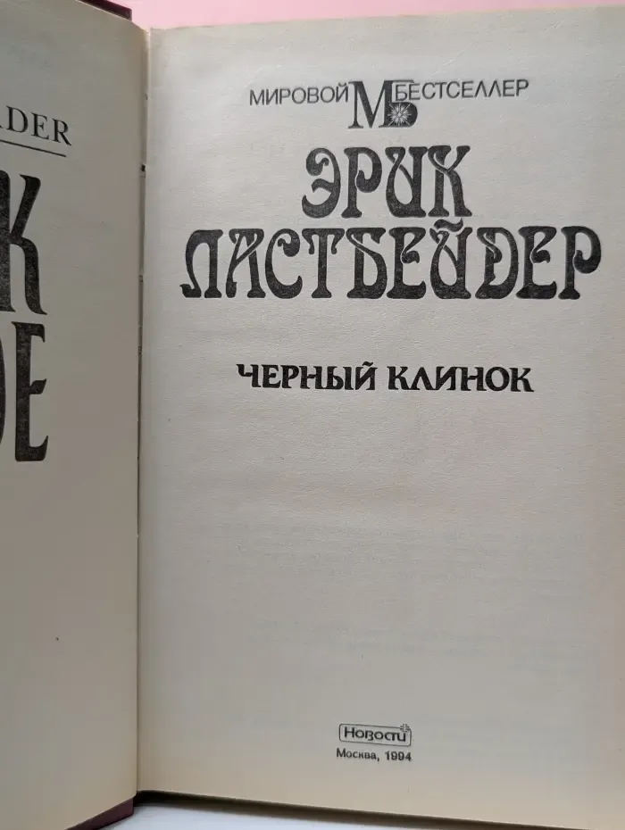 Мировой бестселлер. Черный клинок