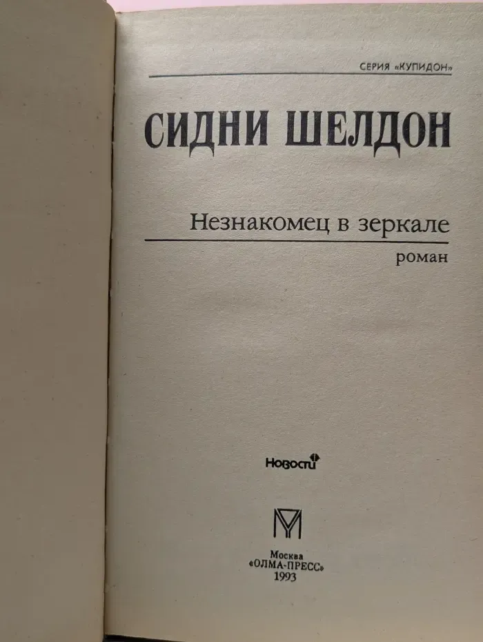 Купидон. Незнакомец в зеркале