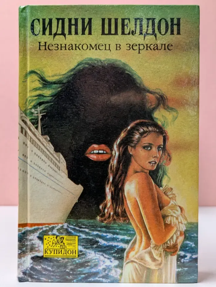 Купидон. Незнакомец в зеркале