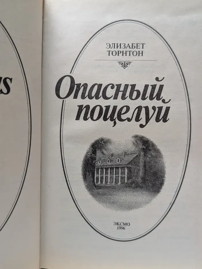 Соблазны. Опасный поцелуй