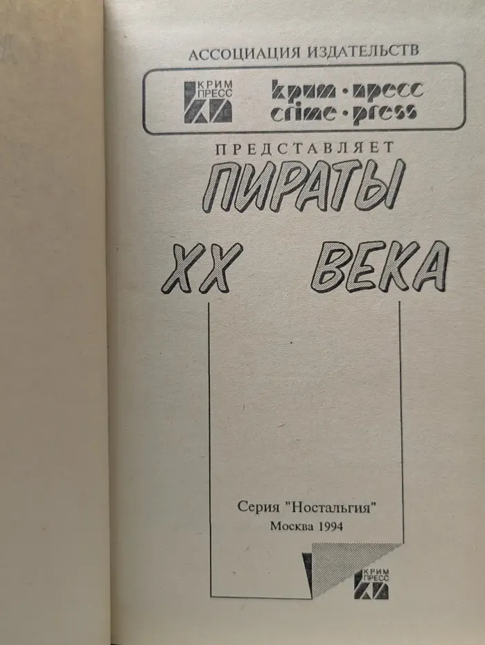Ностальгия. Пираты XX века