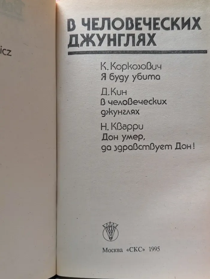 Bestseller. В человеческих джунглях