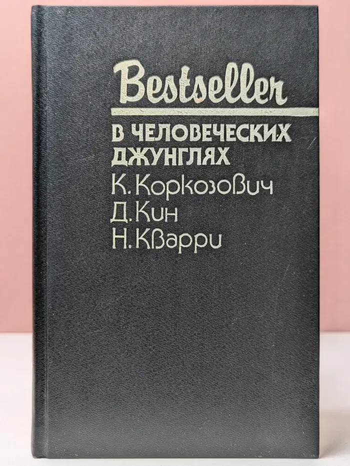 Bestseller. В человеческих джунглях