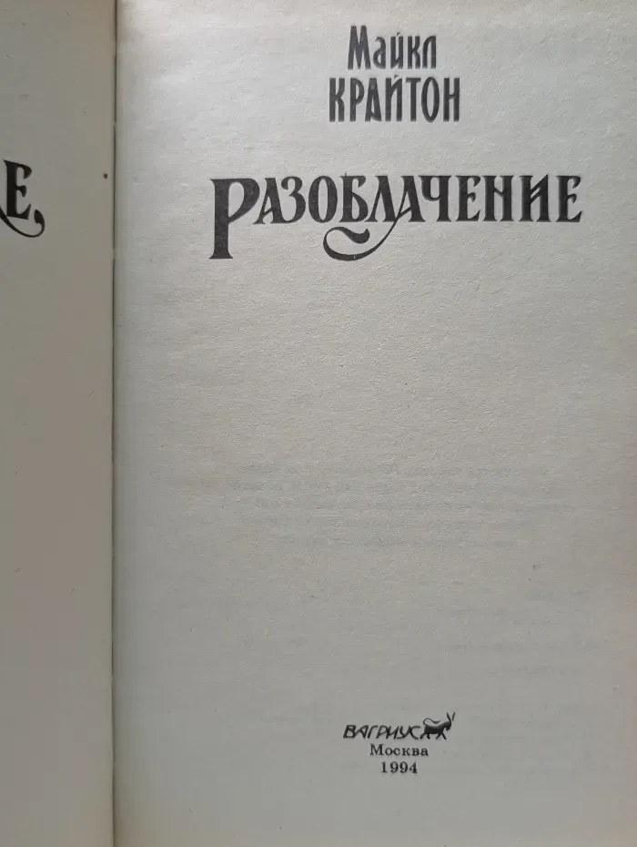 Разоблачение