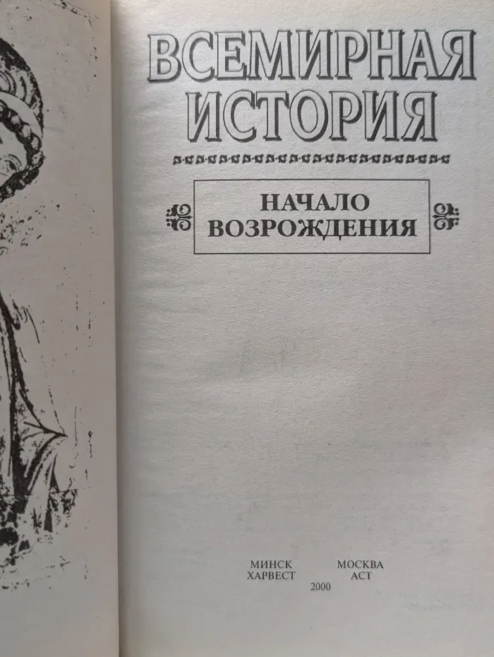 Всемирная история. Начало Возрождения
