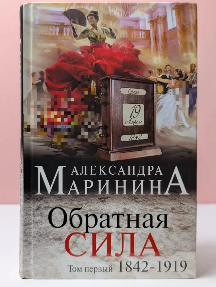 Больше чем детектив. Обратная сила. Том 1. 1842-1919