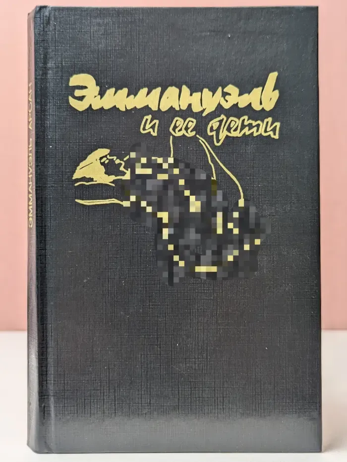 Эммануэль и ее дети