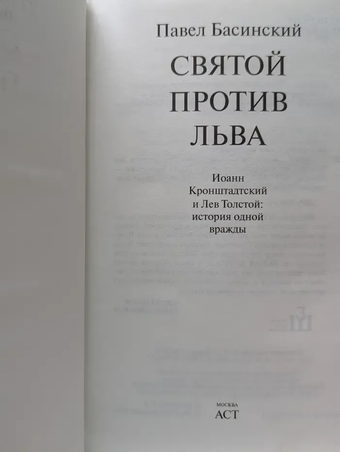 Святой против Льва
