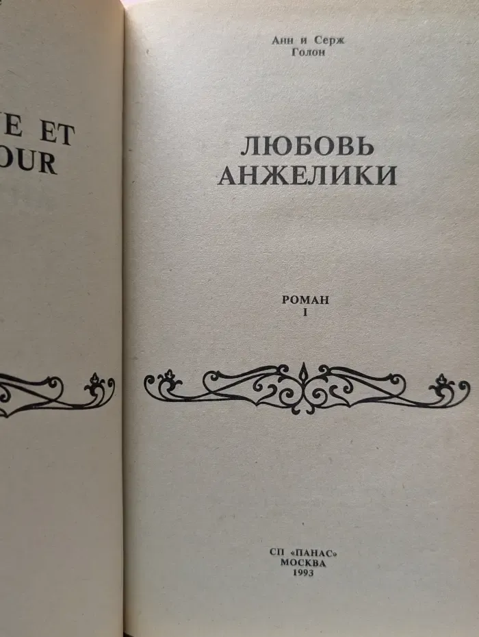 Любовь Анжелики. Книга 1