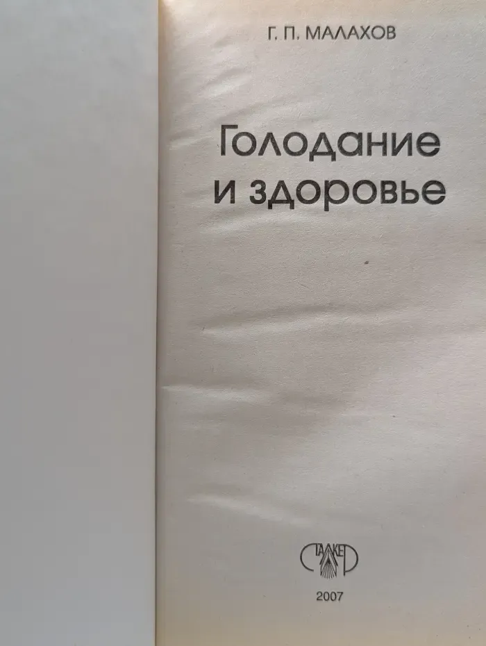 Болезни. Профилактика и лечение. Голодание и здоровье