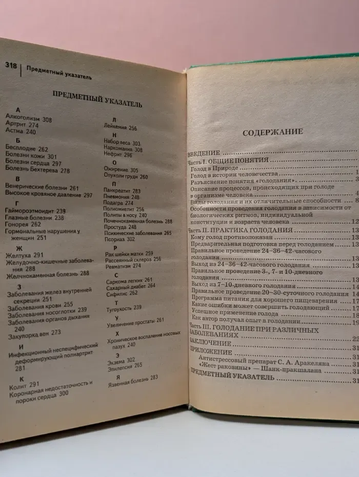 Болезни. Профилактика и лечение. Голодание и здоровье