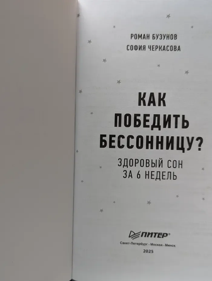 Как победить бессонницу? Здоровый сон за 6 недель