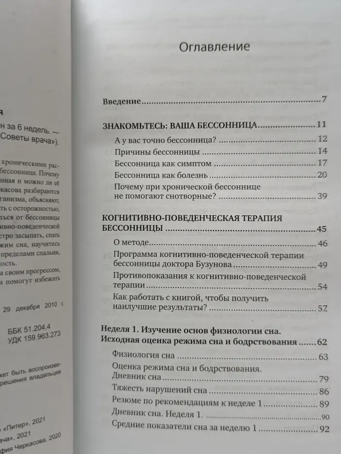 Как победить бессонницу? Здоровый сон за 6 недель