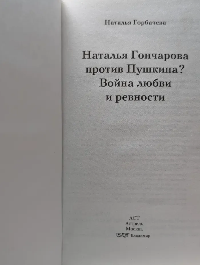 Наталья Гончарова против Пушкина? Война любви и ревности