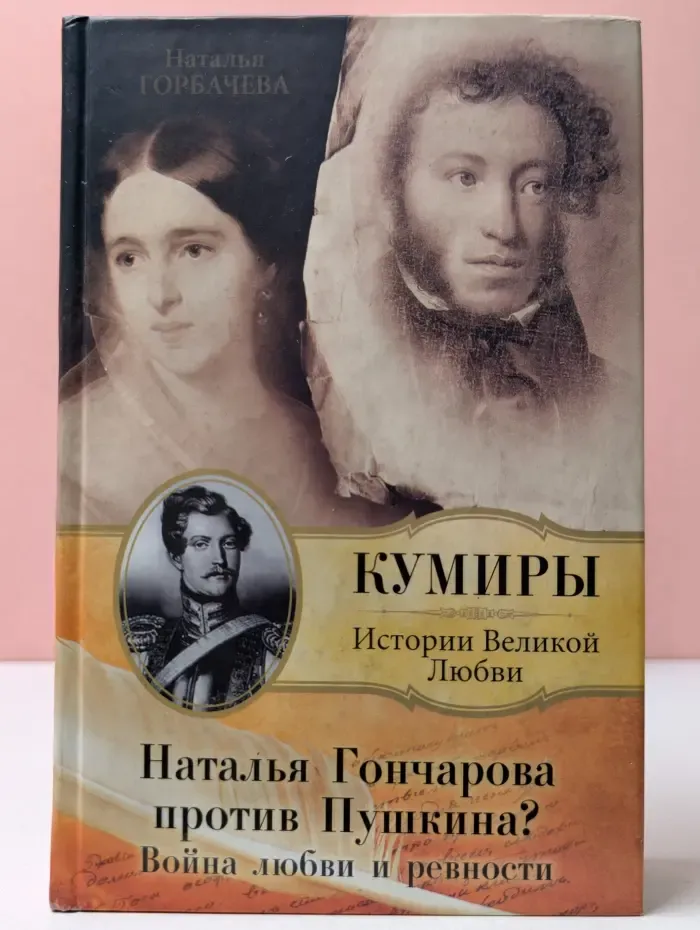 Наталья Гончарова против Пушкина? Война любви и ревности