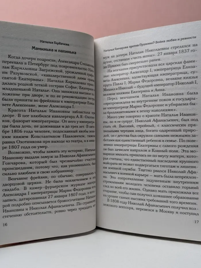Наталья Гончарова против Пушкина? Война любви и ревности