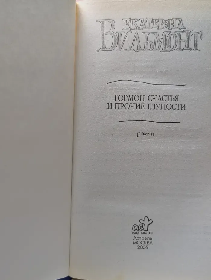 Гормон счастья и прочие глупости