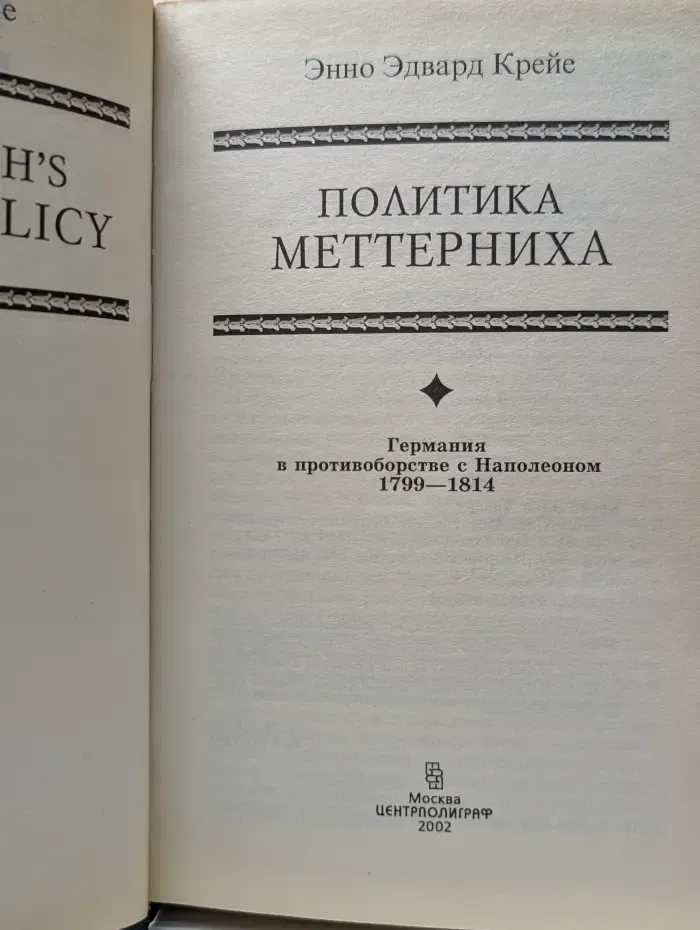 Политика Меттерниха. Германия в противоборстве с Наполеоном. 1799-1814
