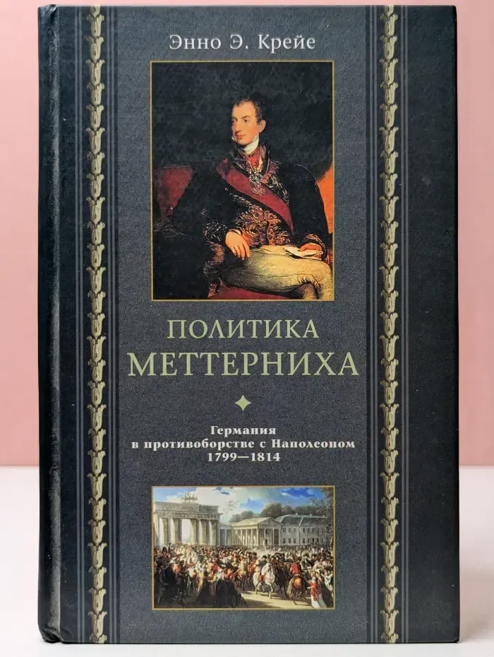 Политика Меттерниха. Германия в противоборстве с Наполеоном. 1799-1814