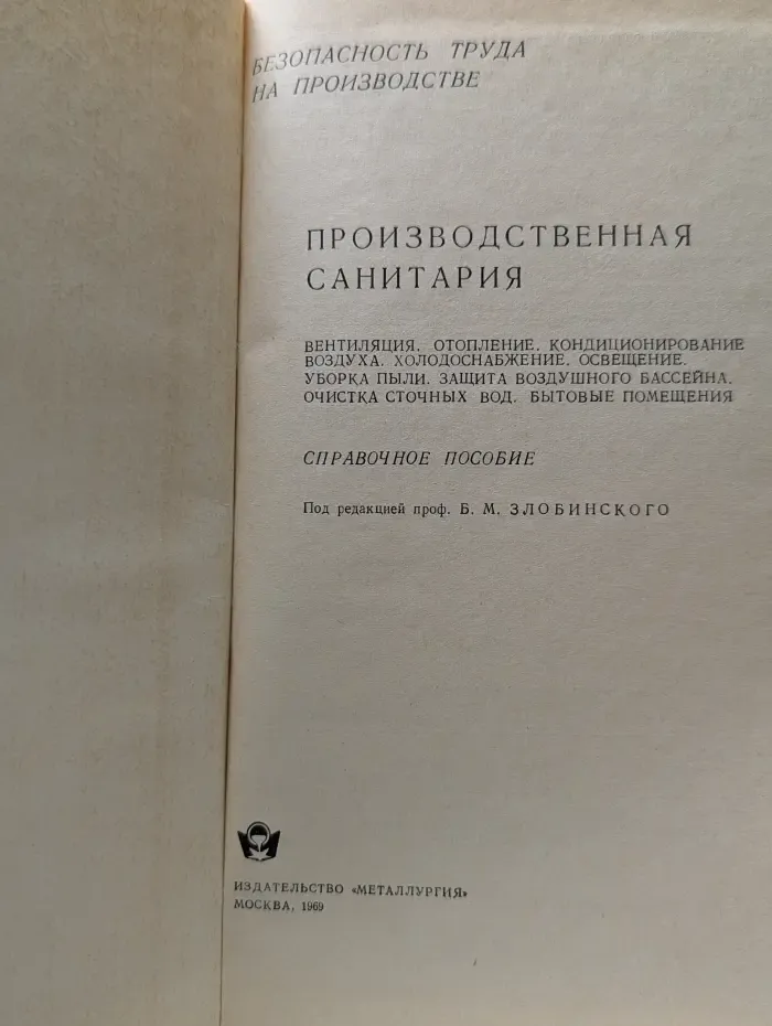 Безопасность труда на производстве. Производственная санитария