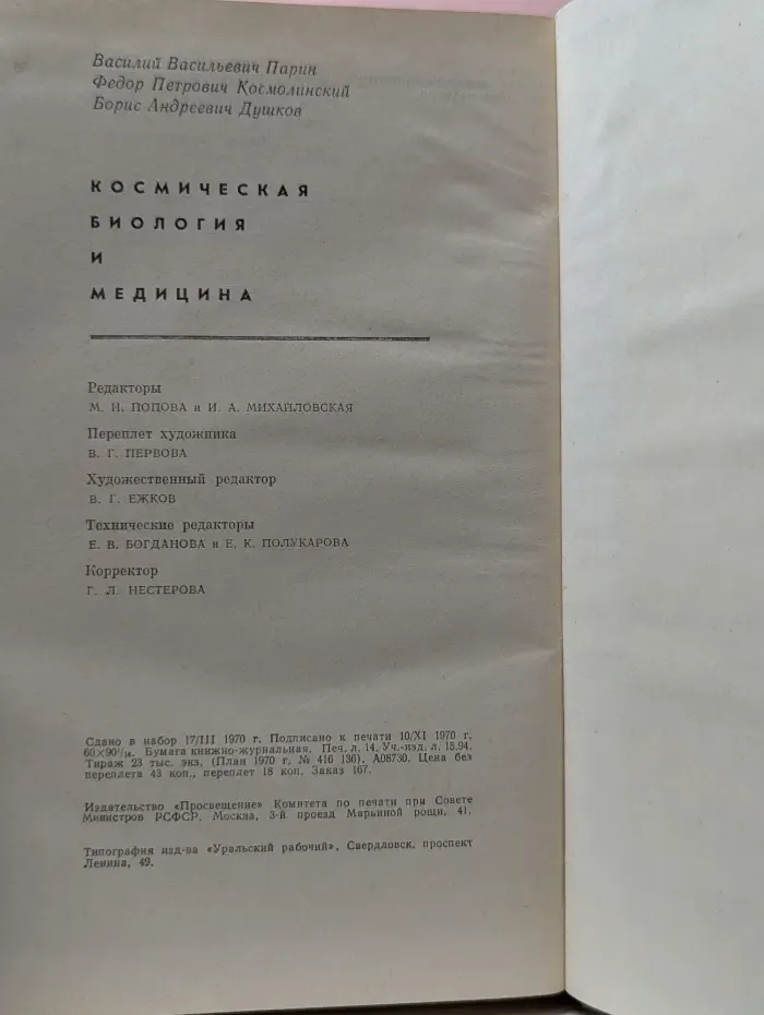 Космическая биология и медицина
