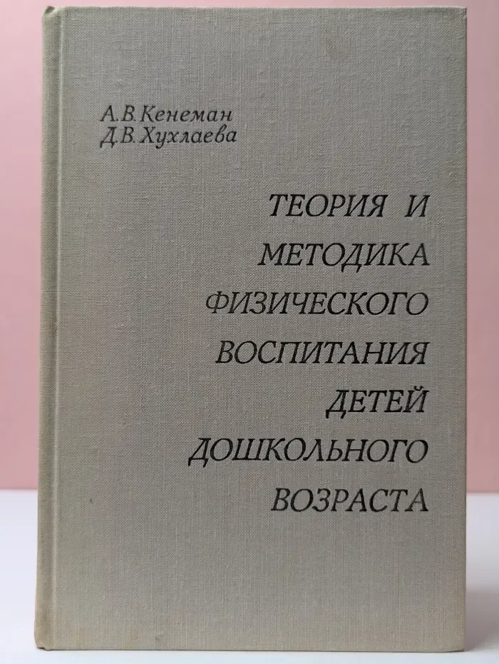 Теория и методика физического воспитания детей дошкольного возраста