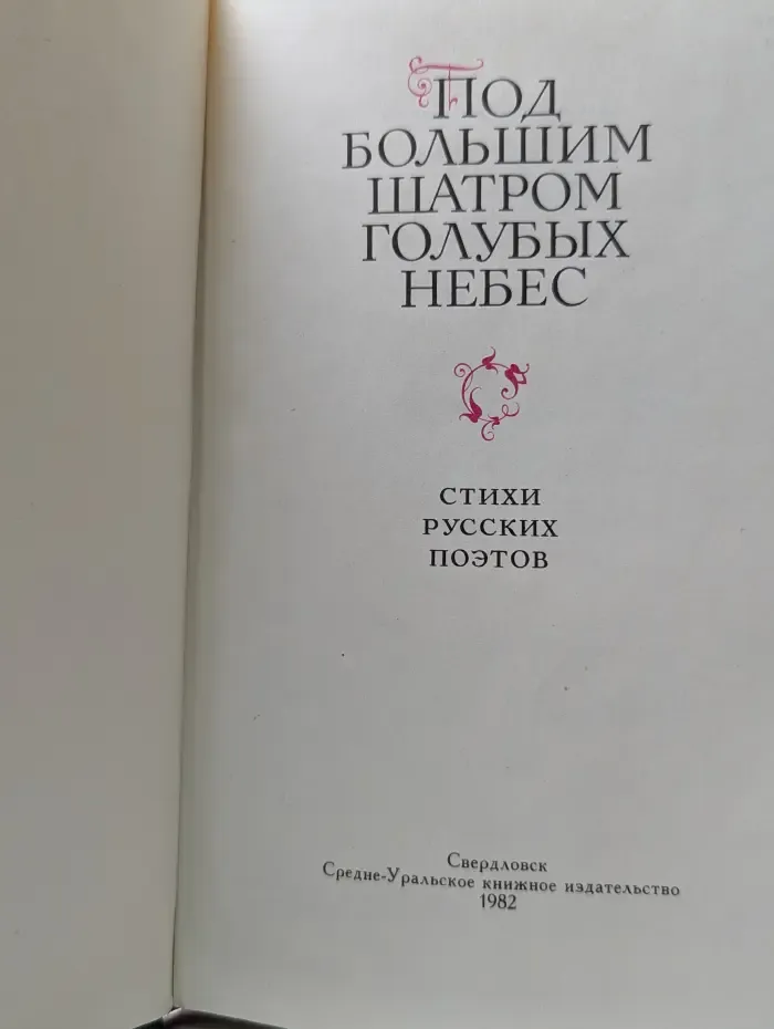 Под большим шатром голубых небес