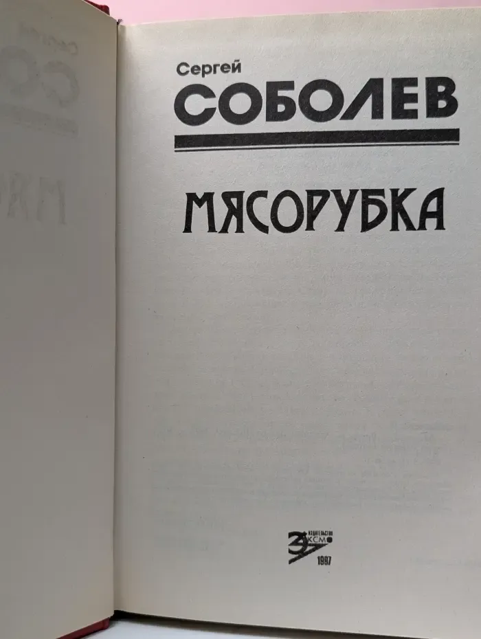 Черная кошка. Мясорубка