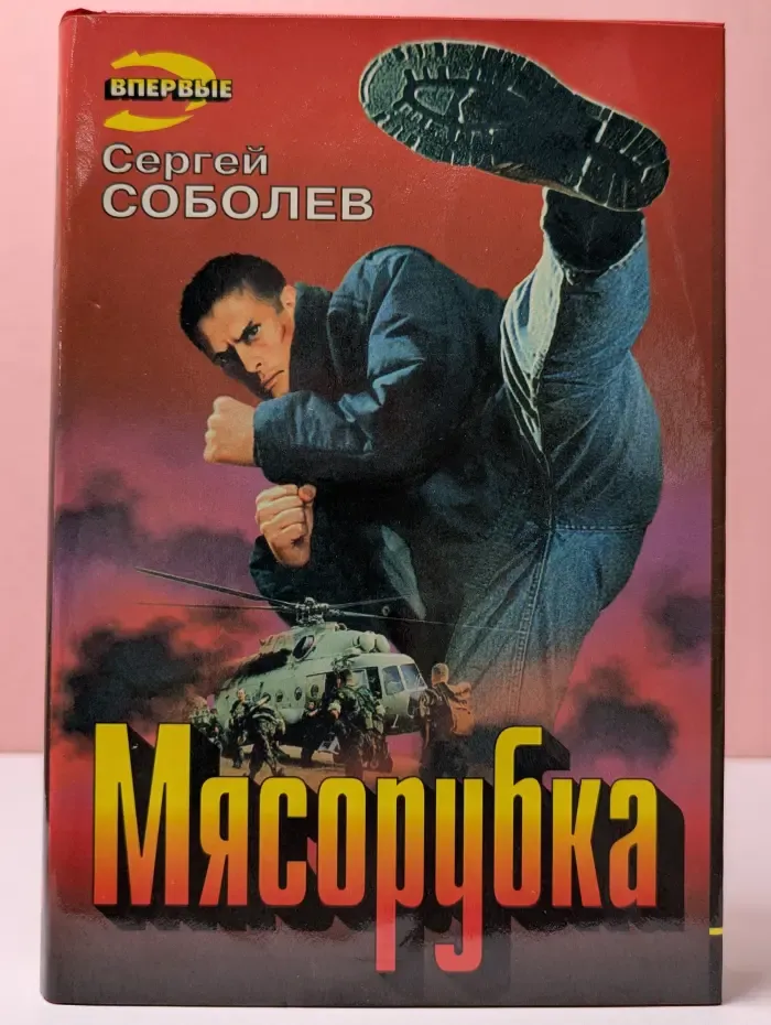 Черная кошка. Мясорубка
