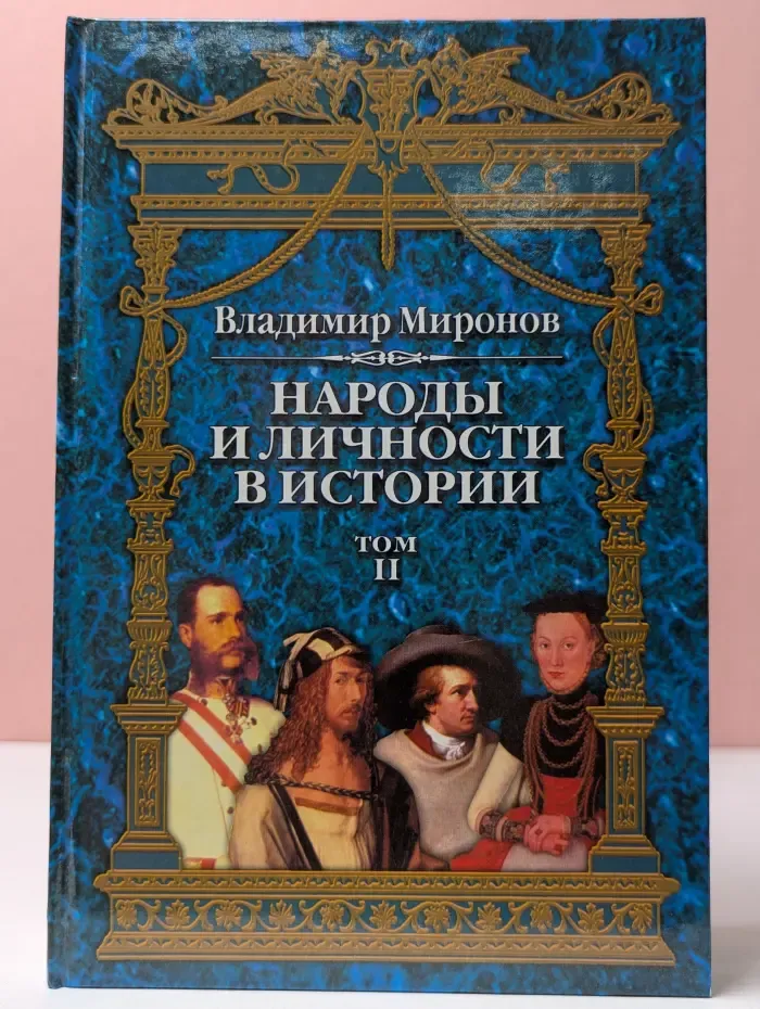 Народы и личности в истории. В 3 томах. Том 2