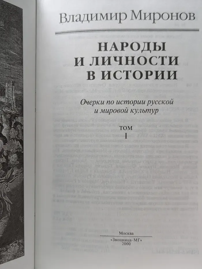 Народы и личности в истории. В 3 томах. Том 1