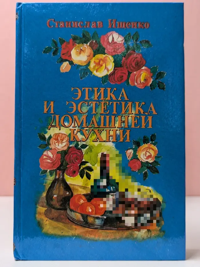 Этика и эстетика домашней кухни
