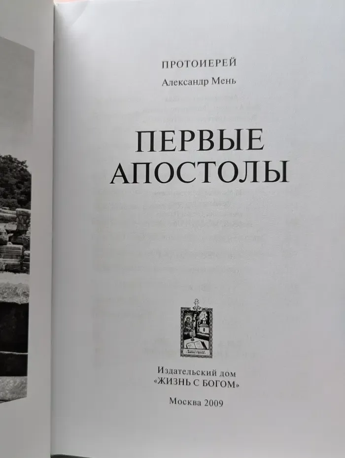 Первые апостолы