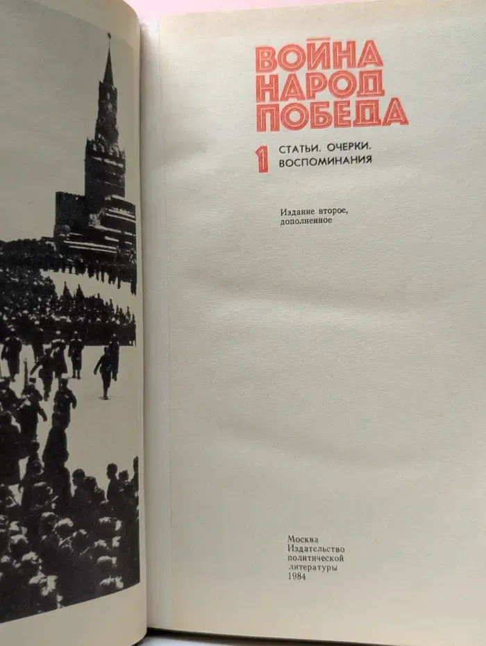 Война. Народ. Победа. Статьи. Очерки. Воспоминания. Книга 1