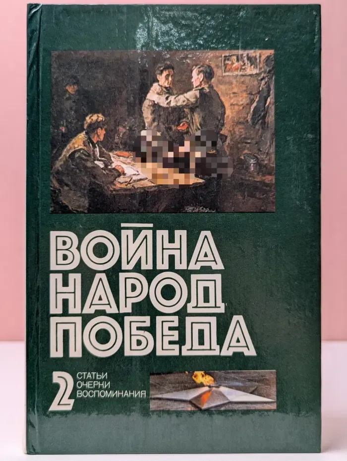 Война. Народ. Победа. Статьи. Очерки. Воспоминания. Книга 2