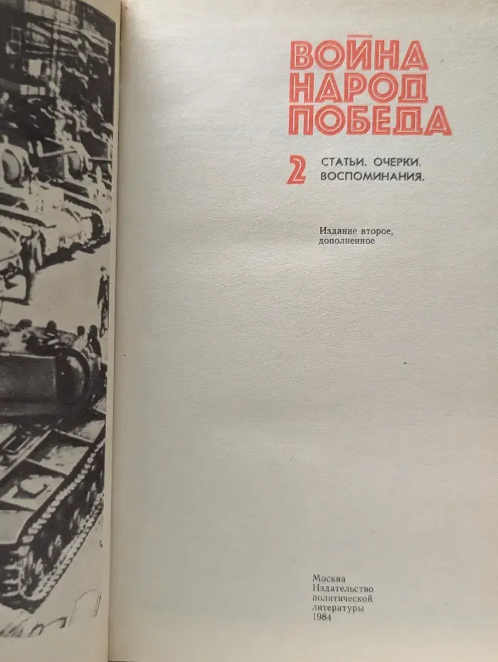 Война. Народ. Победа. Статьи. Очерки. Воспоминания. Книга 2
