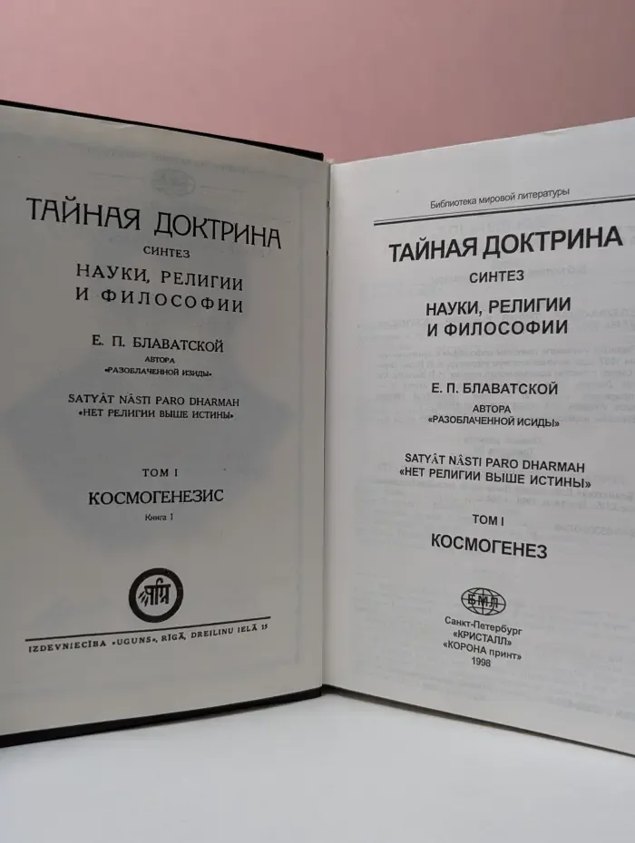 Тайная доктрина. Синтез науки, религии и философии. Том 1. Космогенезис