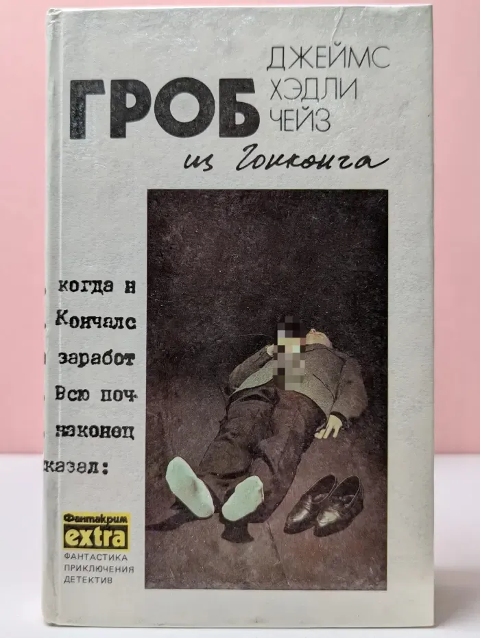 Фантакрим-extra: фантастика, приключения, детектив. Д. Чейз. Собрание сочинений. Том 1. Гроб из Гонконга