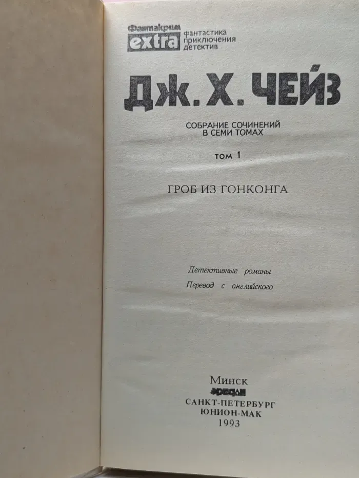 Фантакрим-extra: фантастика, приключения, детектив. Д. Чейз. Собрание сочинений. Том 1. Гроб из Гонконга
