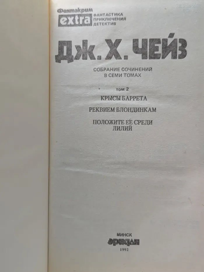 Фантакрим-extra. Джеймс Хэдли Чейз. Собрание сочинений в 7 томах. Том 2