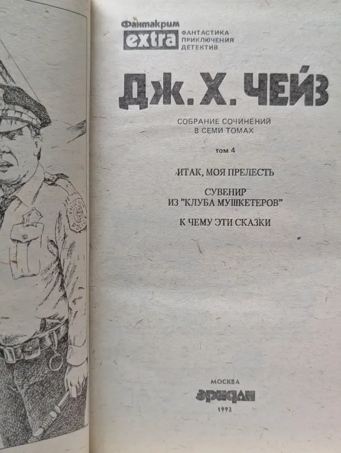 Фантакрим-extra: фантастика, приключения, детектив. Д. Чейз. Собрание сочинений. Том 4. Итак, моя прелесть. Сувенир из клуба мушкетеров. К чему эти сказки