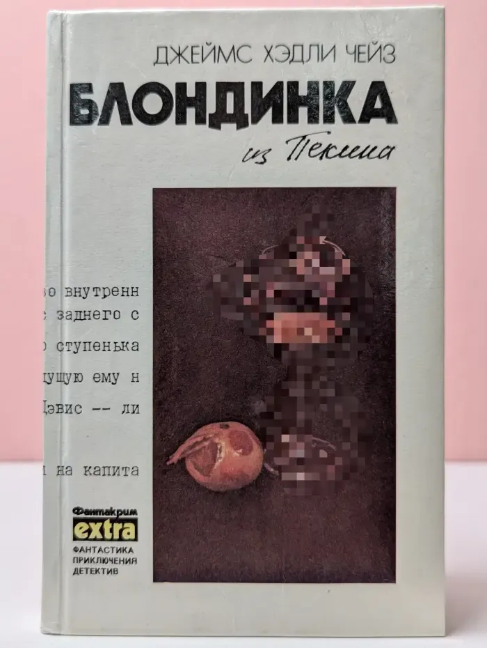 Фантакрим-extra. Джеймс Хэдли Чейз. Собрание сочинений. Том 8