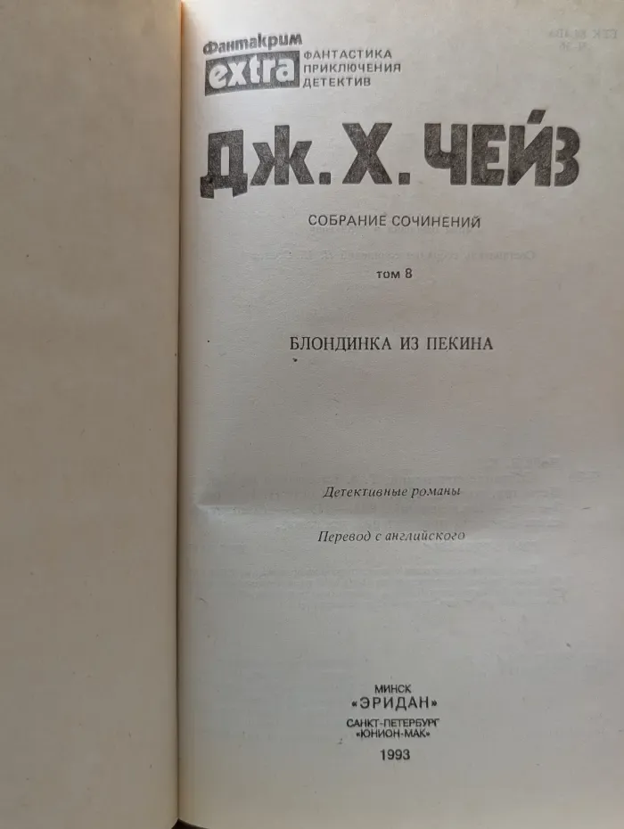 Фантакрим-extra. Джеймс Хэдли Чейз. Собрание сочинений. Том 8