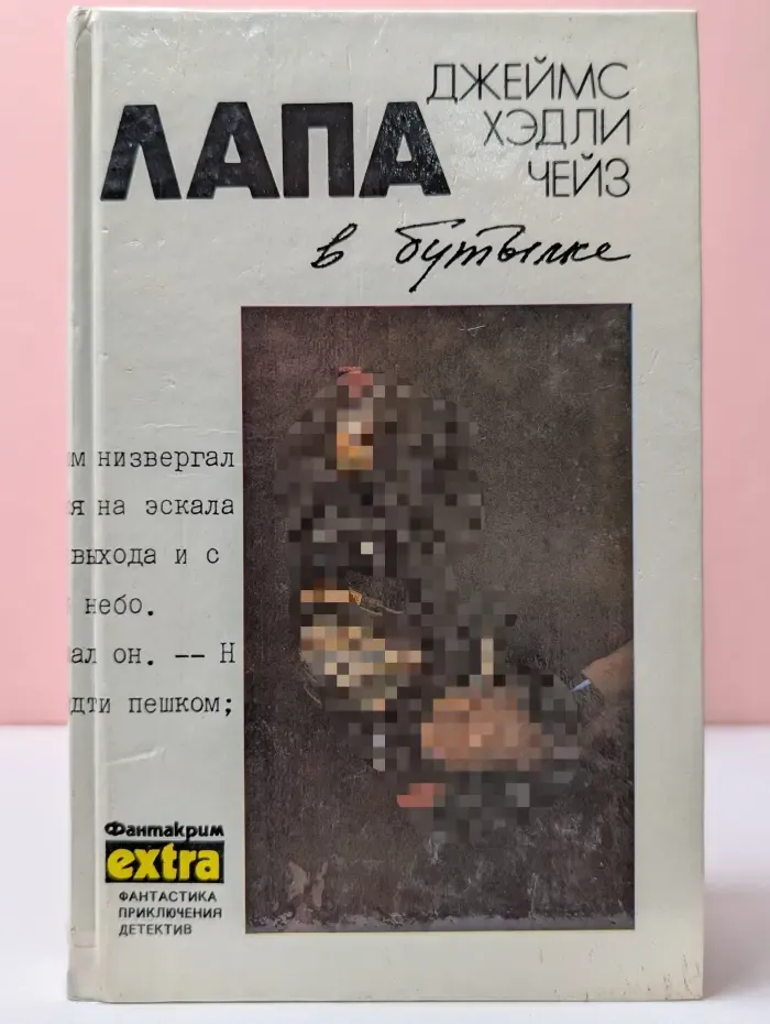 Фантакрим-extra: фантастика, приключения, детектив. Д. Чейз. Собрание сочинений. Том 9. Лапа в бутылке