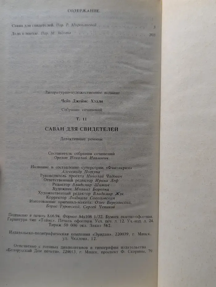 Дж. Х. Чейз. Собрание сочинений в 7 томах. Том 11. Дополнительный