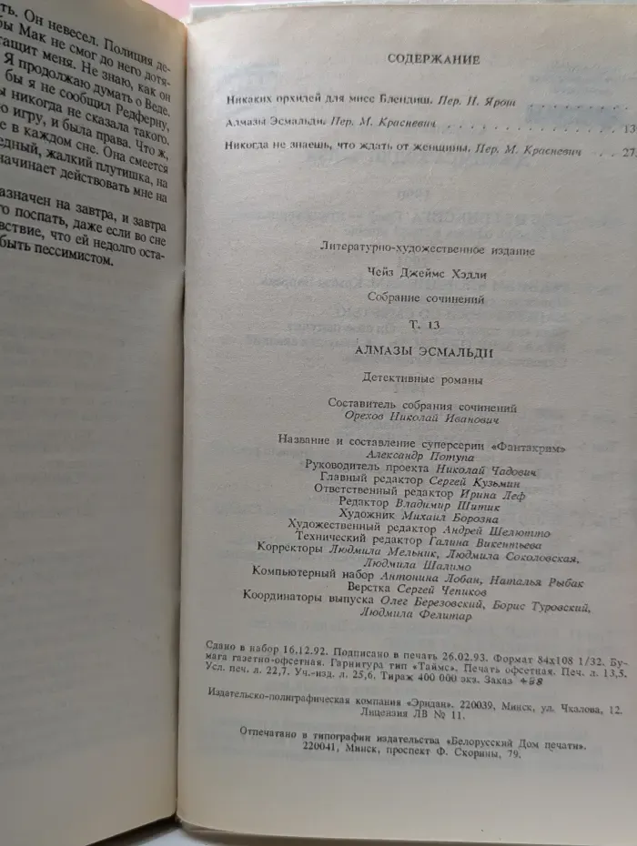 Фантакрим-экстра. Дж. Х. Чейз. Собрание сочинений. Том 13. Алмазы Эсмальди